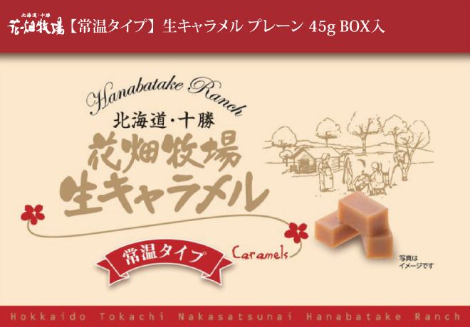 常温タイプ】生キャラメル プレーン 45g BOX入｜通販｜花畑牧場直営オンラインショップ