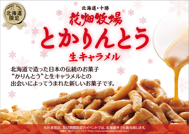 花畑牧場 とかりんとう～生キャラメル～100g【冷蔵配送】｜通販｜花畑牧場直営オンラインショップ