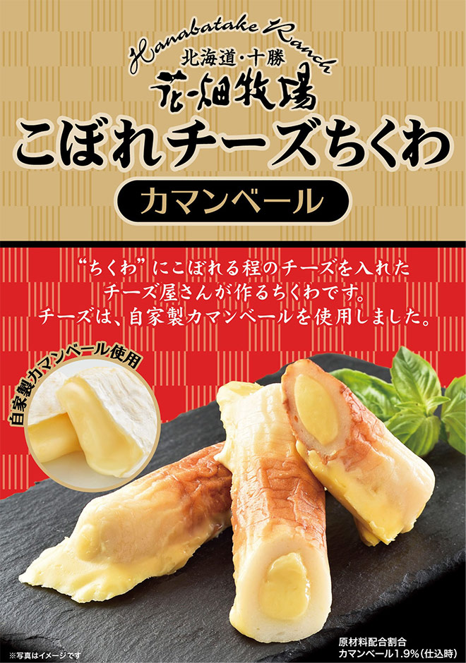 花畑牧場 こぼれチーズちくわ カマンベール 12本 冷蔵配送 北海道 国産 チーズ お土産 通販 花畑牧場直営オンラインショップ