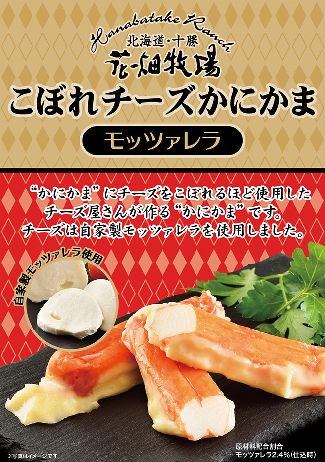 花畑牧場 こぼれチーズかにかま モッツァレラ 20本セット 冷蔵配送 北海道 国産 チーズ お土産 通販 花畑牧場直営オンラインショップ